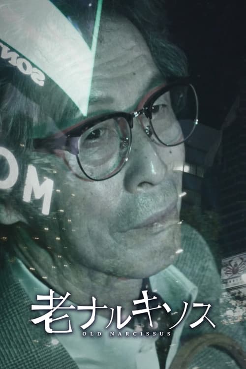 老ナルキソス