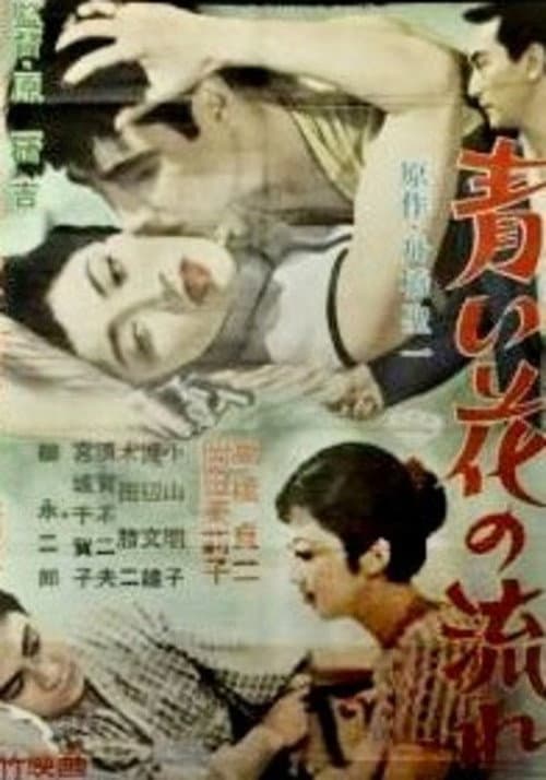 青い花の流れ