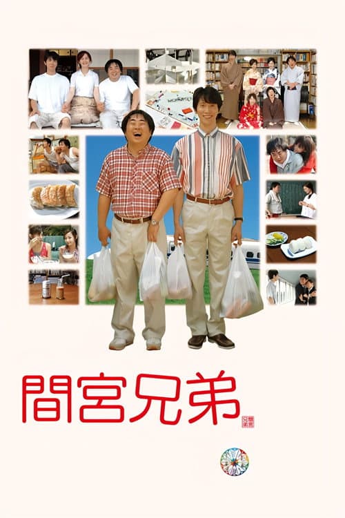 間宮兄弟