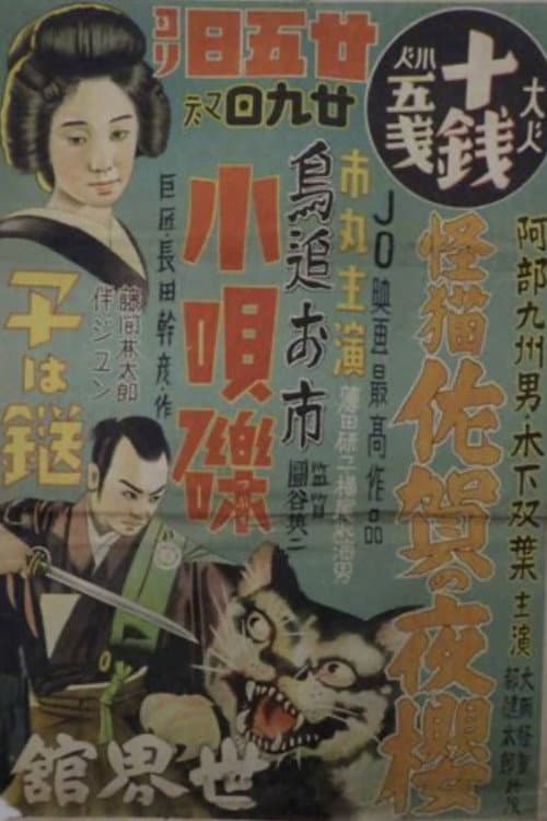 怪猫佐賀の夜櫻