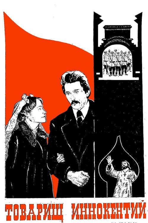 Товарищ Иннокентий