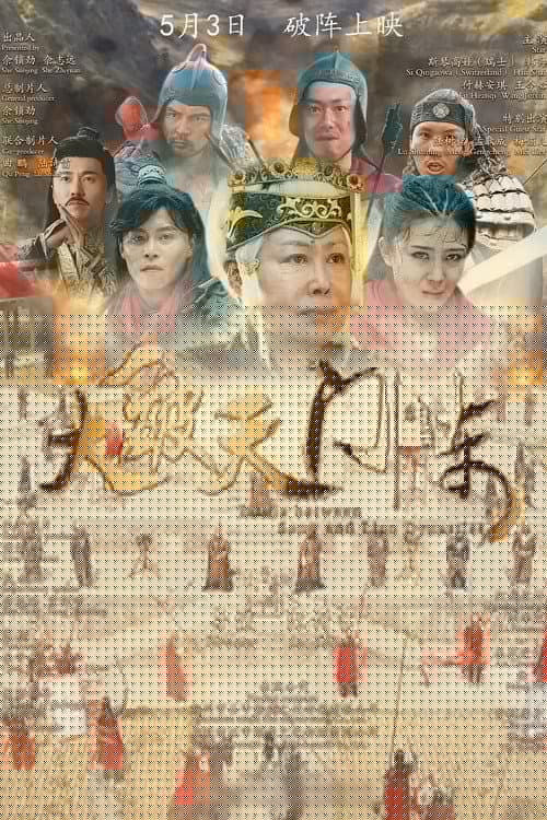 大破天门阵