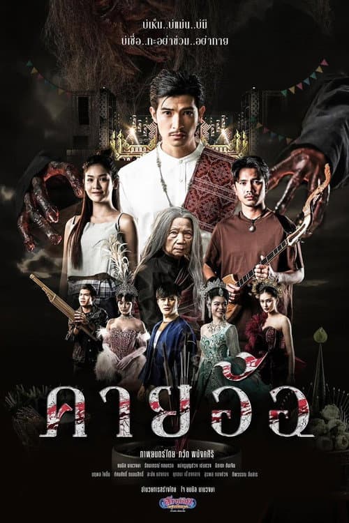 คายอ้อ ลบหลู่ ศรัทธา อาถรรพ์