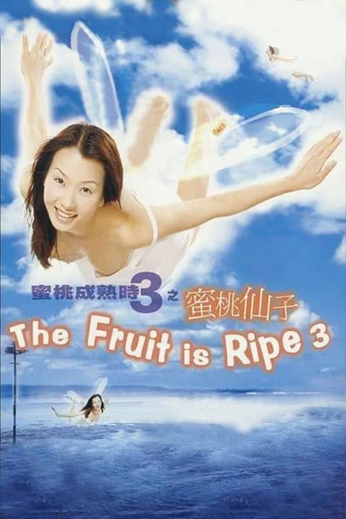 蜜桃成熟時3蜜桃仙子