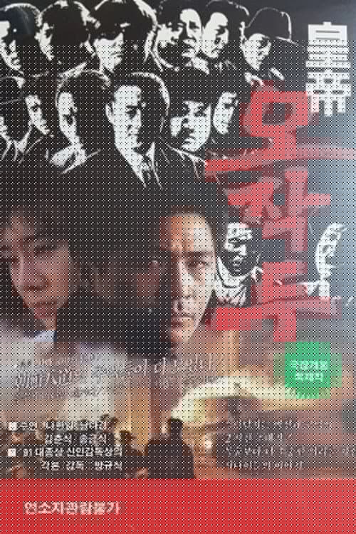 황제 오작두