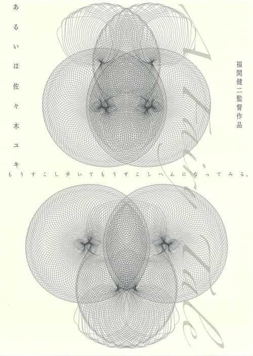あるいは佐々木ユキ