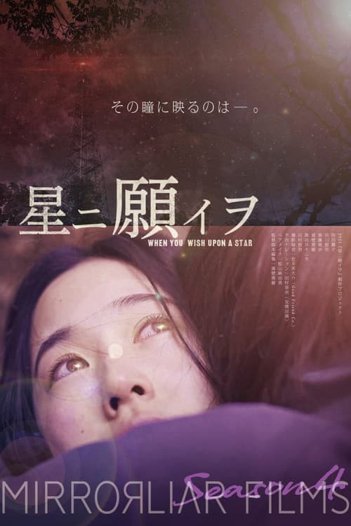 星ニ願イヲ