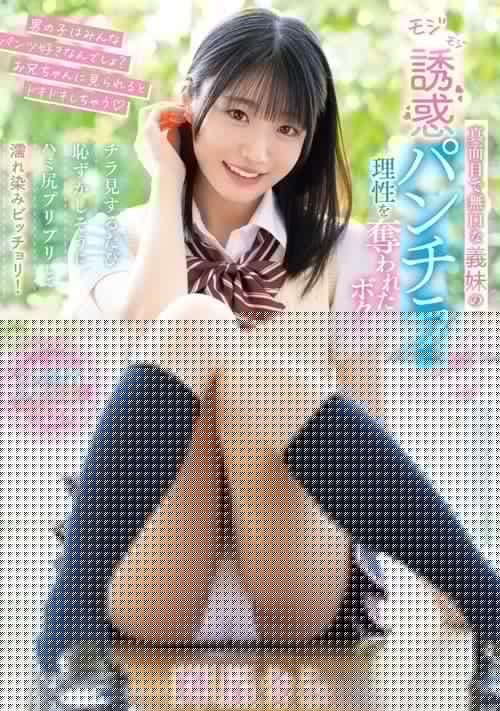 真面目で無口な義妹のモジモジ誘惑パンチラに理性を奪われたボク…チラ見するたび恥ずかしそうにハミ尻プリプリして濡れ染みビッチョリ！
