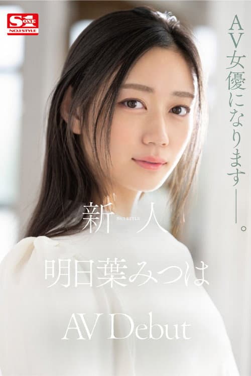 新人NO.1 STYLE 明日葉みつはAVDebut