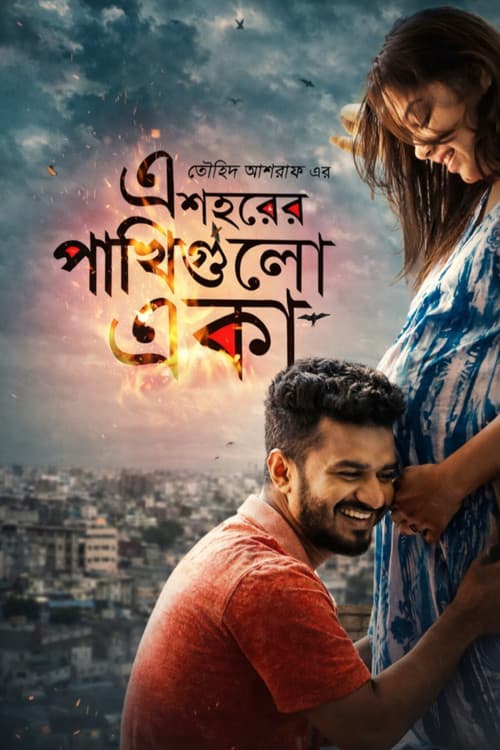 এই শহরের পাখি গুলো একা