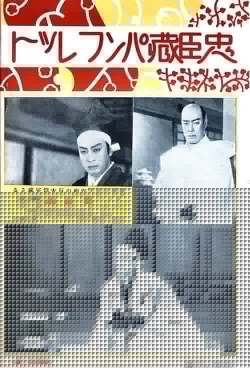 忠臣蔵