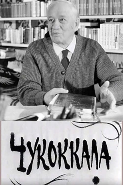 Чукоккала