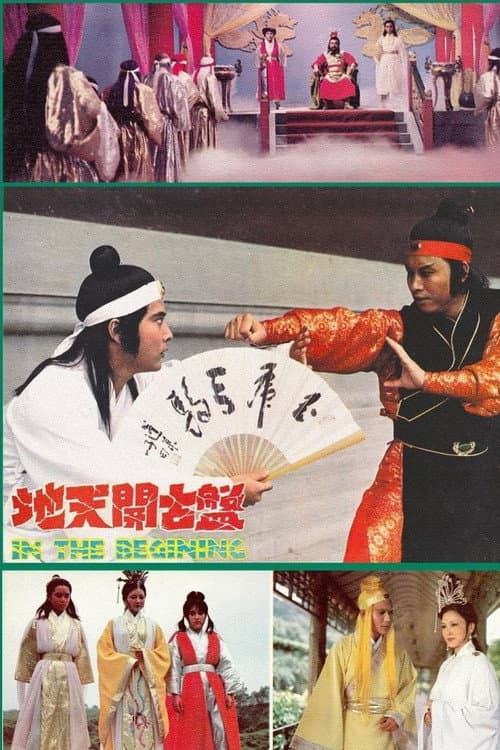 盤古開天地
