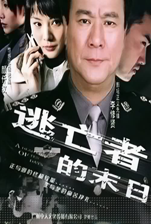 逃亡者的末日