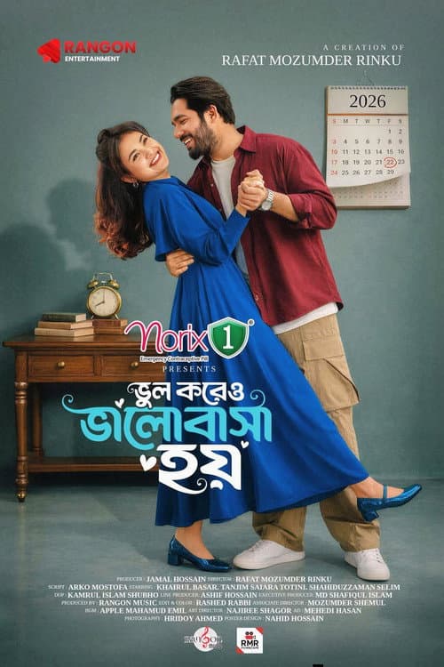 ভুল করেও ভালোবাসা হয়