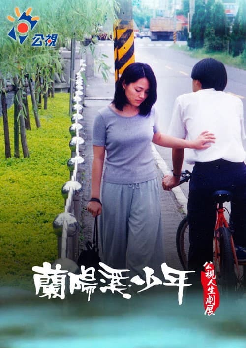 蘭陽溪少年