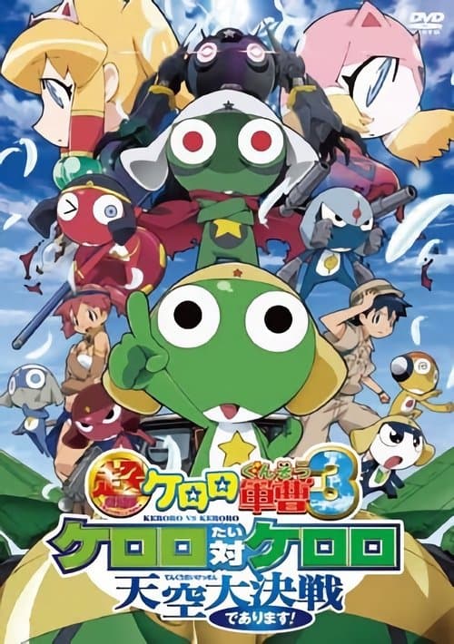 超劇場版ケロロ軍曹 3 ケロロ対ケロロ 天空大決戦であります！