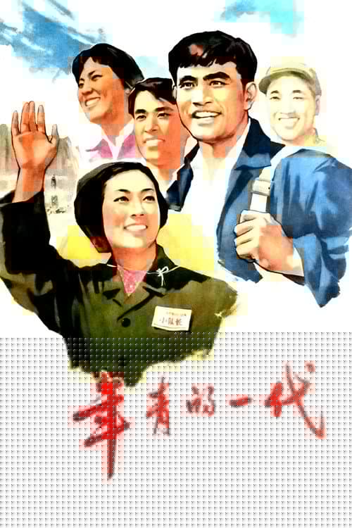年青的一代