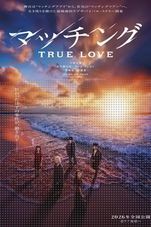 マッチング TRUE LOVE
