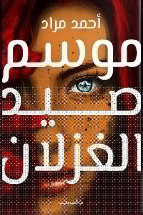 موسم صيد الغزلان