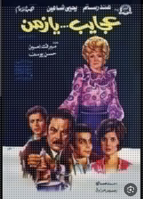 عجايب يا زمن