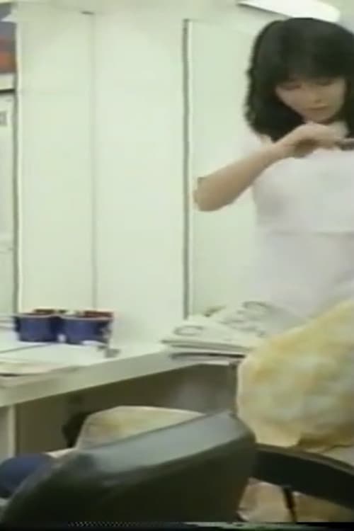 美容師悶絶女子寮