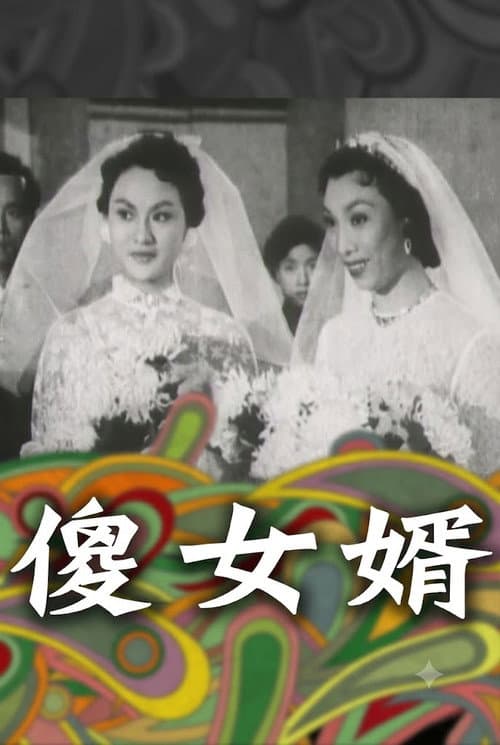 神經大姐戇姑爺