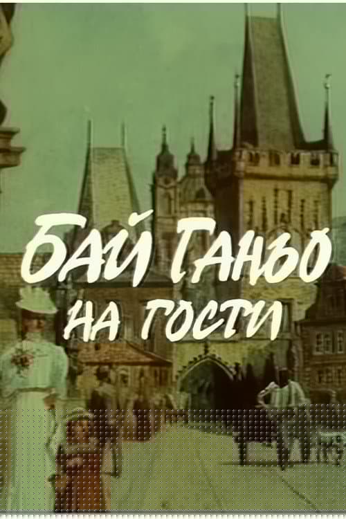 Бай Ганьо на гости