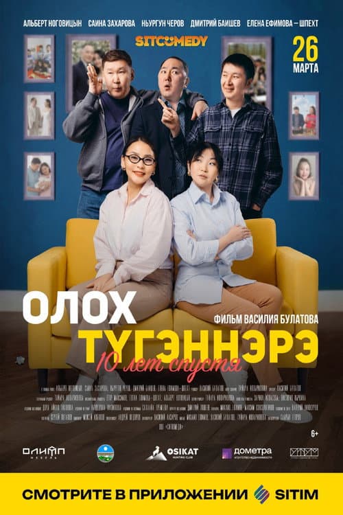Олох түгэннэрэ. 10 лет спустя