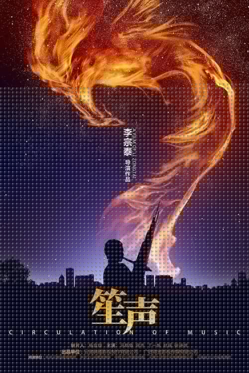 笙声