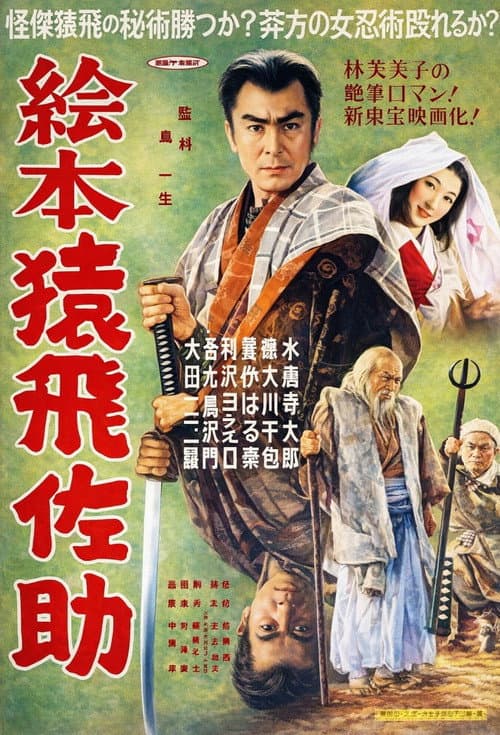 絵本猿飛佐助