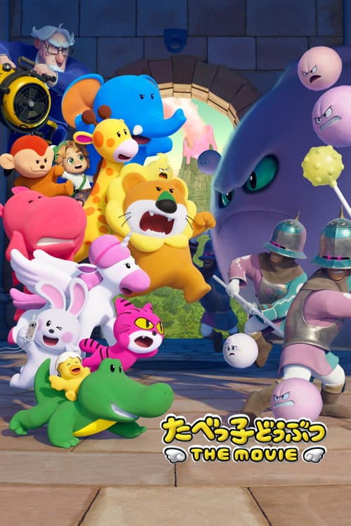 たべっ子どうぶつ THE MOVIE