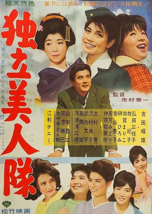 独立美人隊