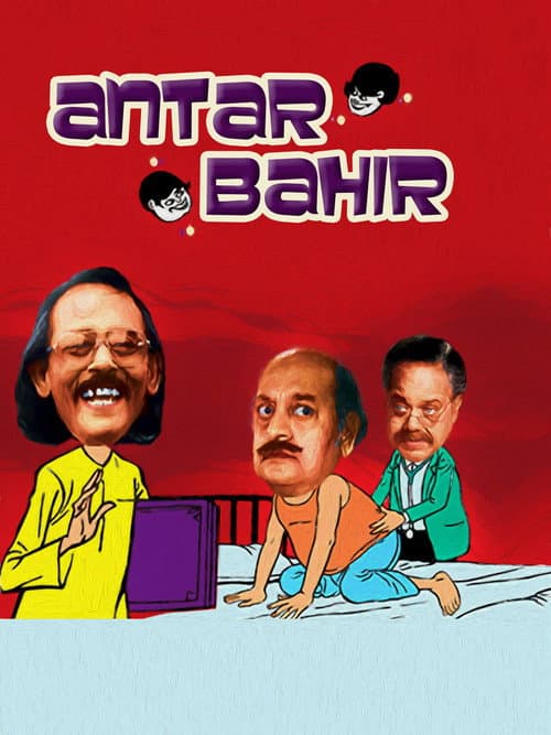 অন্তর বাহির