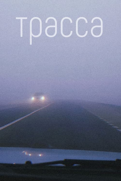 Трасса