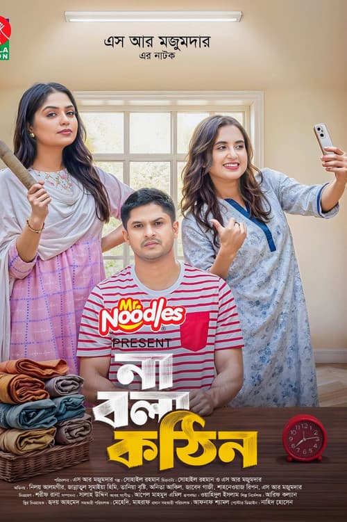 না বলা কঠিন
