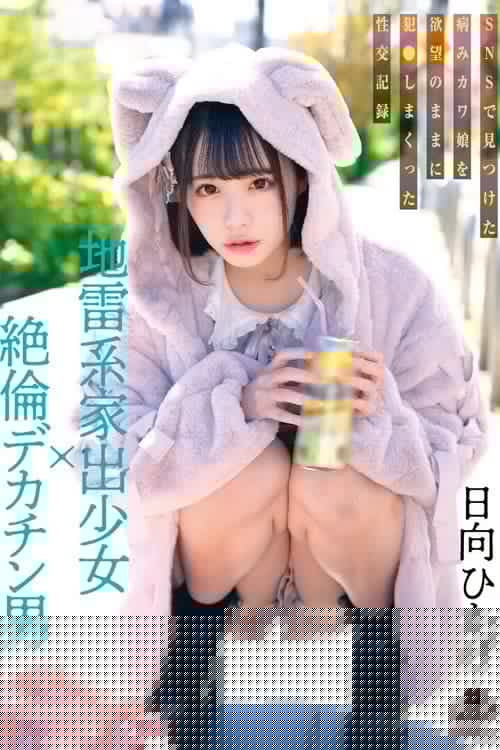 地雷系家出少女×絶倫デカチン男 SNSで見つけた病みカワ娘を欲望のままに犯●しまくった性交記録 日向ひかげ