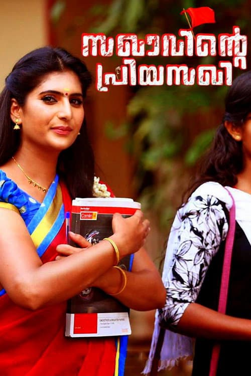 സഖാവിന്റെ പ്രിയ സഖി