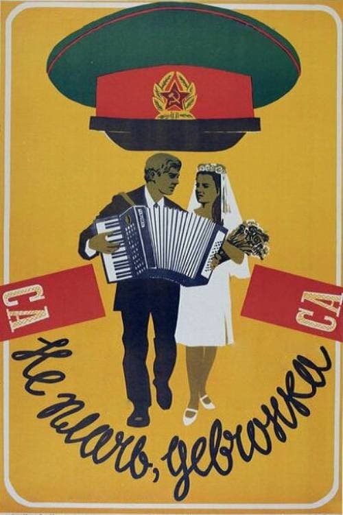 Не плачь, девчонка