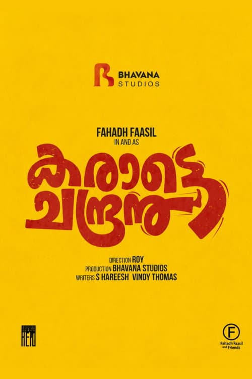 കരാട്ടെ ചന്ദ്രൻ