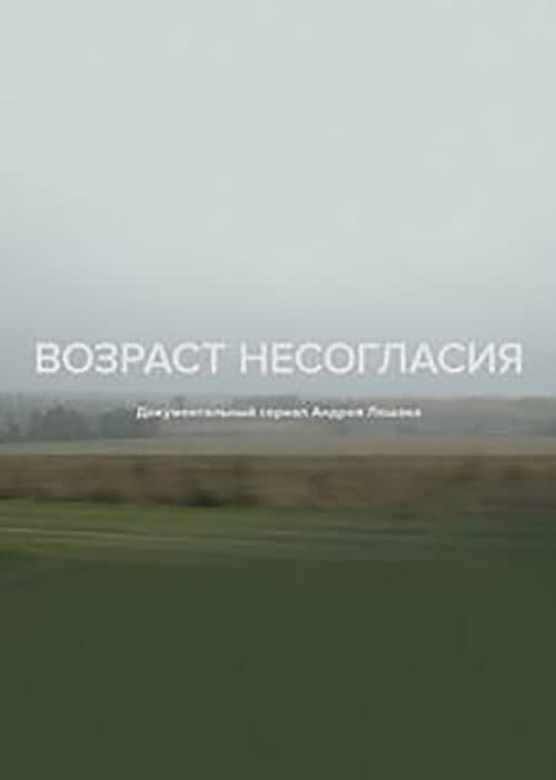 Возраст несогласия
