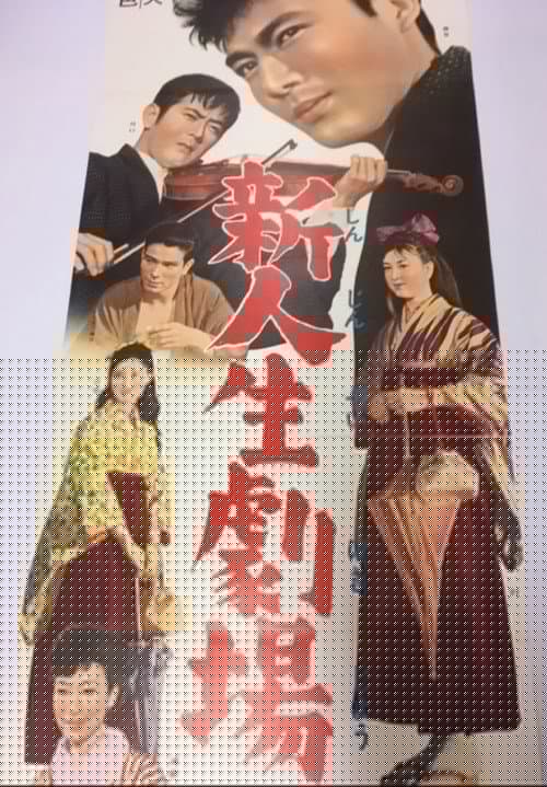 新人生劇場