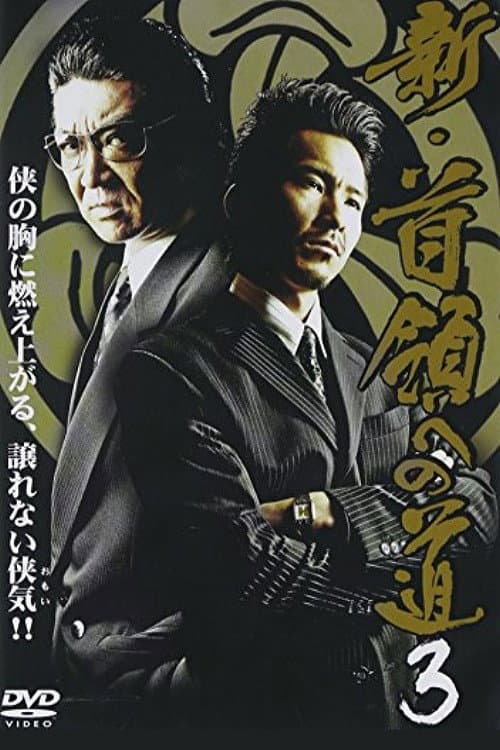 新・首領（ドン）への道３