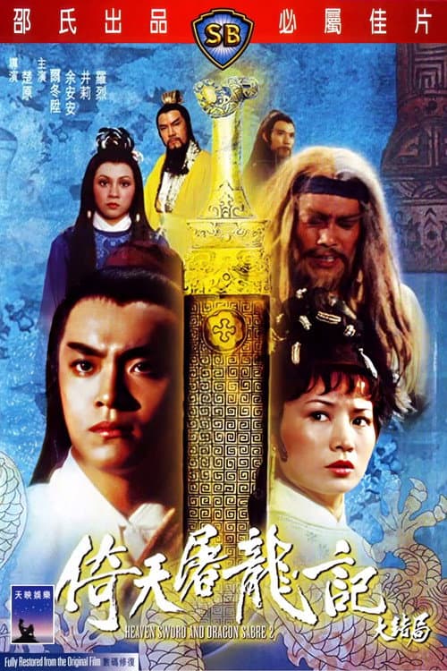 倚天屠龍記大結局
