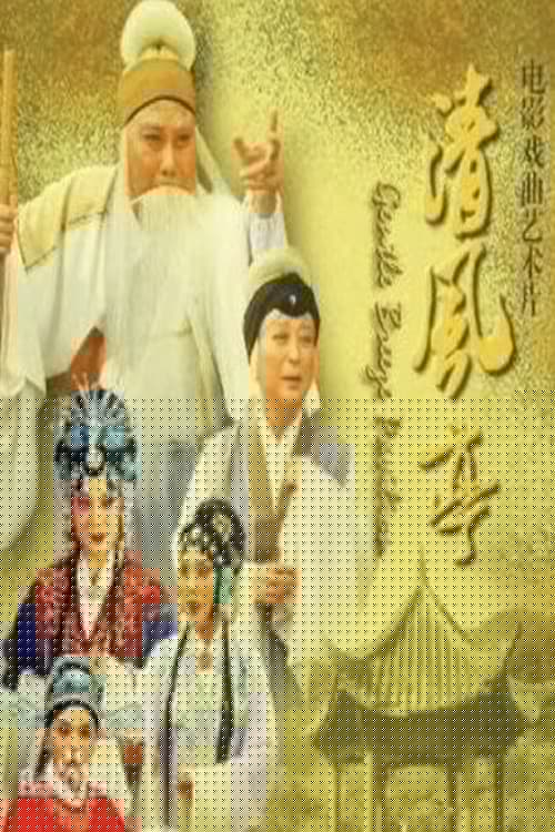 清风亭