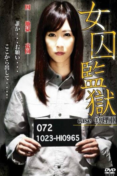 女囚監獄　case 真理亜