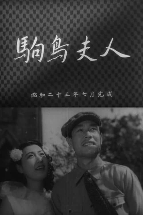 駒鳥夫人