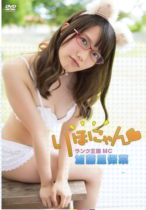 加藤里保菜 ランク王国MC りほにゃん