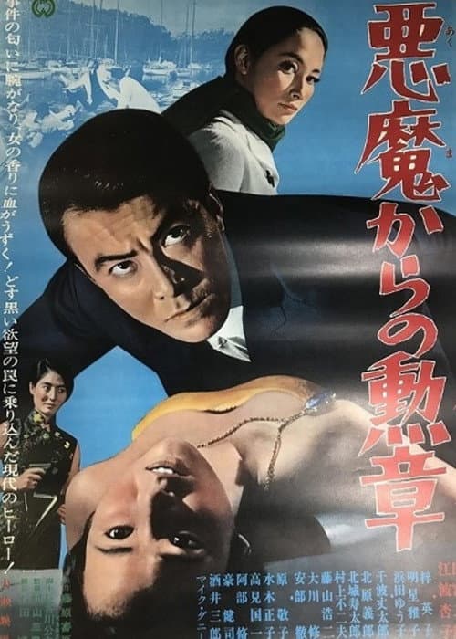 悪魔からの勲章