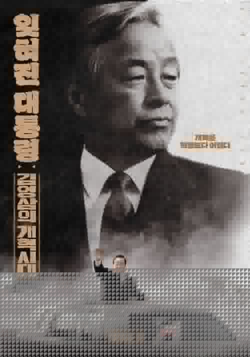 잊혀진 대통령: 김영삼의 개혁시대